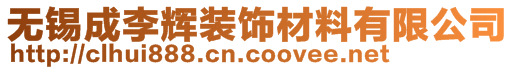 無錫成李輝裝飾材料有限公司