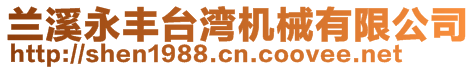 蘭溪永豐臺(tái)灣機(jī)械有限公司