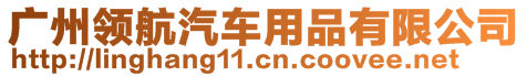 廣州領(lǐng)航汽車用品有限公司