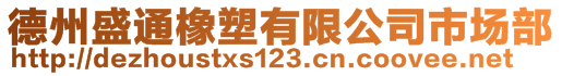 德州盛通橡塑有限公司市場部