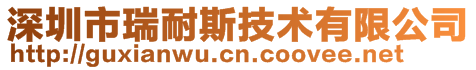 深圳市瑞耐斯技術(shù)有限公司