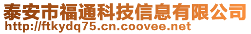 泰安市福通科技信息有限公司