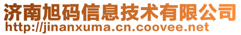 濟南旭碼信息技術有限公司