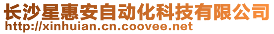 長沙星惠安自動化科技有限公司