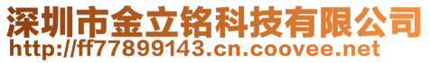 深圳市金立銘科技有限公司