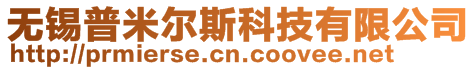 無錫普米爾斯科技有限公司