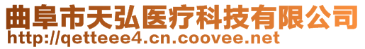 曲阜市天弘醫(yī)療科技有限公司