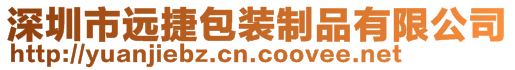 深圳市遠捷包裝制品有限公司