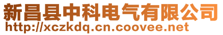 新昌縣中科電氣有限公司