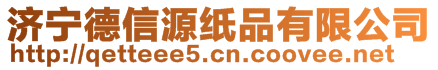 濟寧德信源紙品有限公司