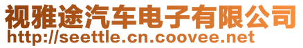 視雅途汽車電子有限公司