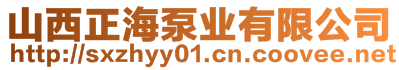 山西正海泵業(yè)有限公司