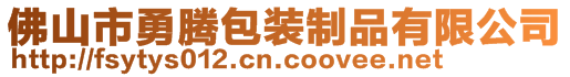 佛山市勇腾包装制品有限公司