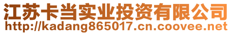 江蘇卡當(dāng)實(shí)業(yè)投資有限公司