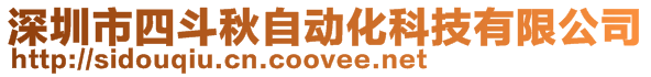 深圳市四斗秋自動(dòng)化科技有限公司