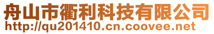 舟山市衢利科技有限公司