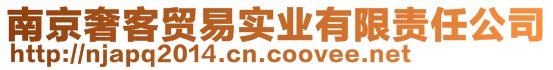 南京奢客貿(mào)易實業(yè)有限責任公司