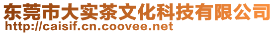 東莞市大實茶文化科技有限公司