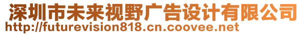  深圳市未來視野廣告設計有限公司