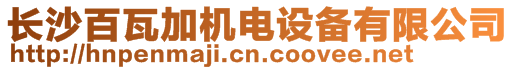 長沙百瓦加機電設備有限公司