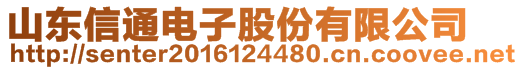 山東信通電子股份有限公司