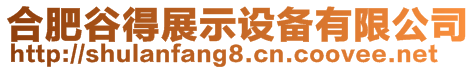 合肥谷得展示設備有限公司