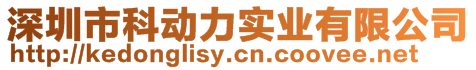 深圳市科動(dòng)力實(shí)業(yè)有限公司