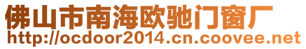 佛山市南海歐馳門窗廠