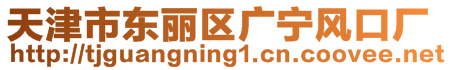 天津市東麗區(qū)廣寧風(fēng)口廠