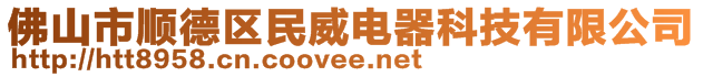 佛山市順德區(qū)民威電器科技有限公司