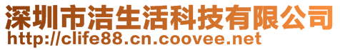 深圳市潔生活科技有限公司