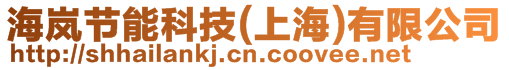 海嵐節能科技(上海)有限公司