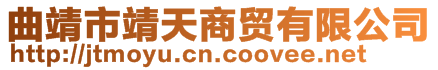 曲靖市靖天商貿(mào)有限公司