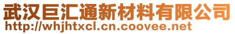 武漢巨匯通新材料有限公司