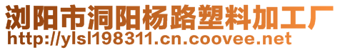 瀏陽市洞陽楊路塑料加工廠