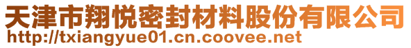 天津市翔悅密封材料股份有限公司