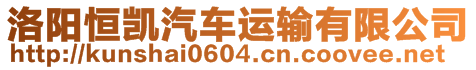 洛陽恒凱汽車運(yùn)輸有限公司