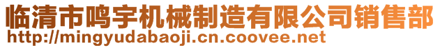 臨清市鳴宇機(jī)械制造有限公司銷售部