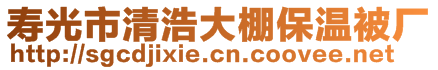 壽光市清浩大棚保溫被廠