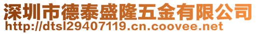 深圳市德泰盛隆五金有限公司