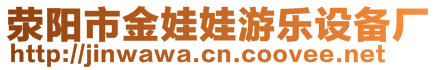 滎陽市金娃娃游樂設(shè)備廠