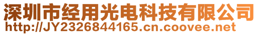 深圳市经用光电科技有限公司