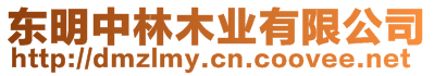 東明中林木業(yè)有限公司