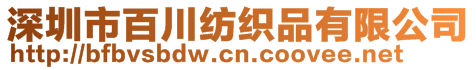 深圳市百川紡織品有限公司