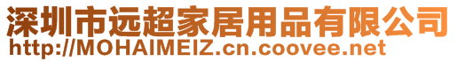 深圳市遠(yuǎn)超家居用品有限公司