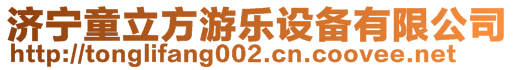 濟(jì)寧童立方游樂(lè)設(shè)備有限公司