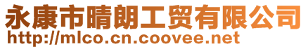 永康市晴朗工貿有限公司