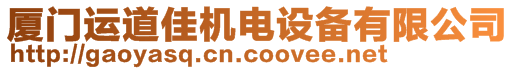 廈門運道佳機電設備有限公司