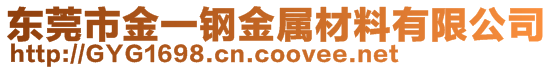 東莞市金一鋼金屬材料有限公司