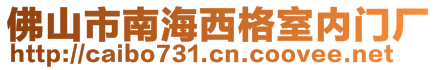 佛山市南海西格室內(nèi)門廠